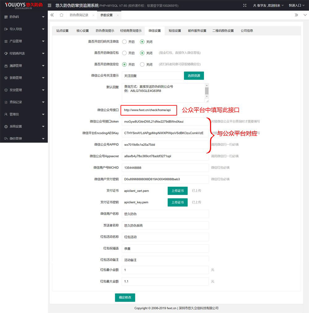 悠久防伪系统微信接口配置教程